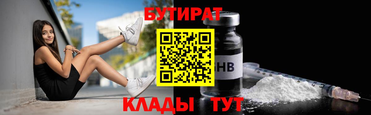 Бутират 99%  Вход с VPN  Клинцы 