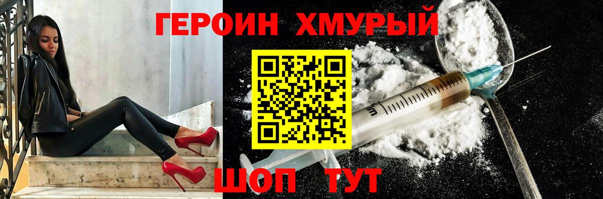 ГЕРОИН хмурый Клинцы